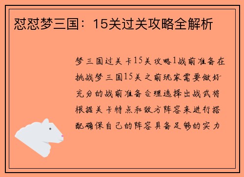 怼怼梦三国：15关过关攻略全解析
