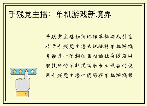 手残党主播：单机游戏新境界