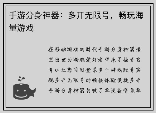 手游分身神器：多开无限号，畅玩海量游戏