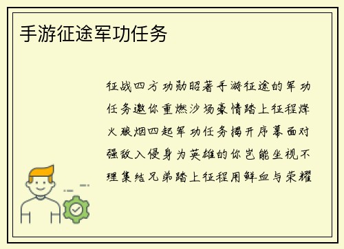 手游征途军功任务