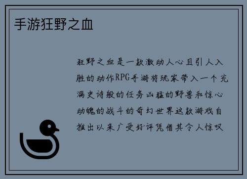 手游狂野之血