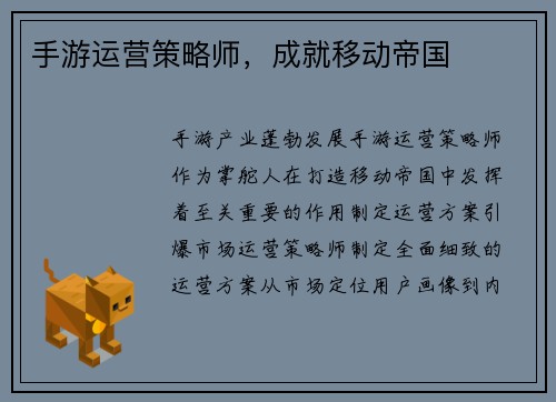 手游运营策略师，成就移动帝国