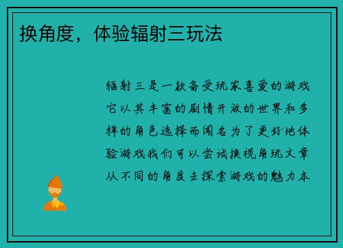 换角度，体验辐射三玩法
