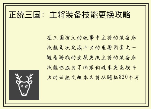 正统三国：主将装备技能更换攻略