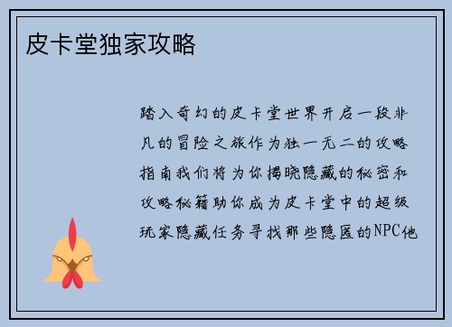 皮卡堂独家攻略
