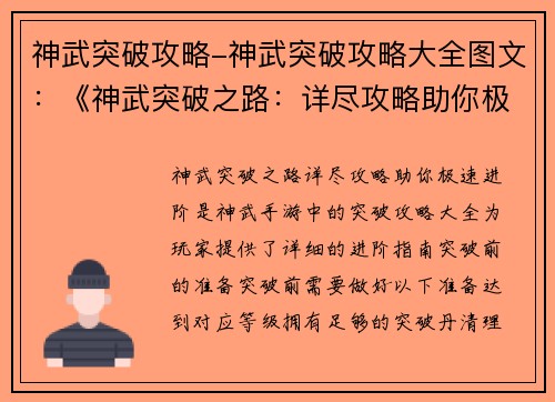 神武突破攻略-神武突破攻略大全图文：《神武突破之路：详尽攻略助你极速进阶》