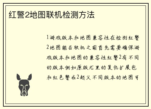 红警2地图联机检测方法