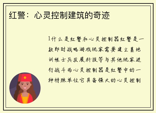 红警：心灵控制建筑的奇迹
