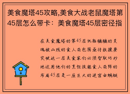 美食魔塔45攻略,美食大战老鼠魔塔第45层怎么带卡：美食魔塔45层密径指南：智破食人花阵，拯救饥饿灵魂