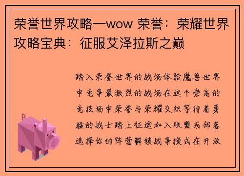 荣誉世界攻略—wow 荣誉：荣耀世界攻略宝典：征服艾泽拉斯之巅