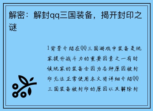 解密：解封qq三国装备，揭开封印之谜