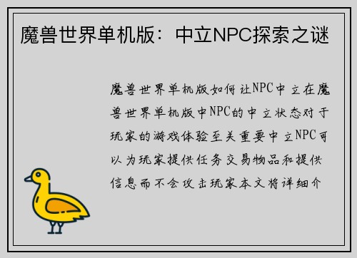 魔兽世界单机版：中立NPC探索之谜