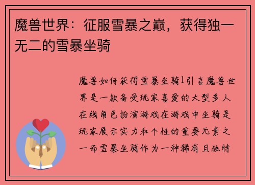 魔兽世界：征服雪暴之巅，获得独一无二的雪暴坐骑