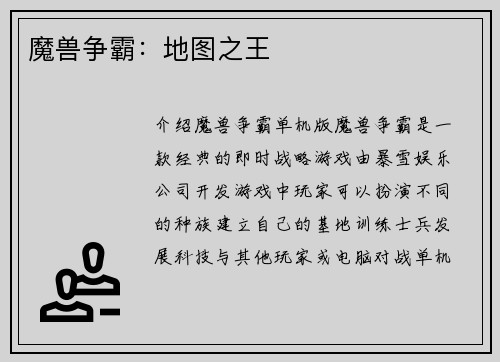 魔兽争霸：地图之王