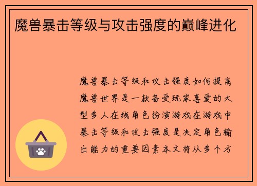 魔兽暴击等级与攻击强度的巅峰进化