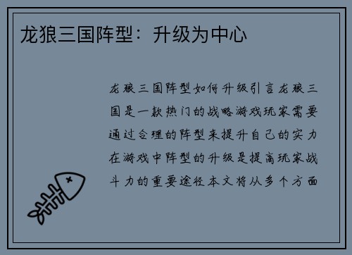 龙狼三国阵型：升级为中心